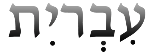 Banner Image for Beginning Hebrew